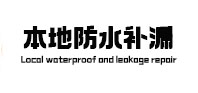 江孜防水补漏